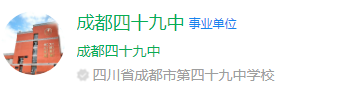 成都市第四十九中學(xué)網(wǎng)址是什么？