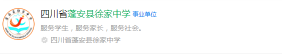 2025年南充市蓬安縣徐家中學(xué)網(wǎng)址是什么？