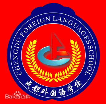 成都外國語(yǔ)學(xué)校
