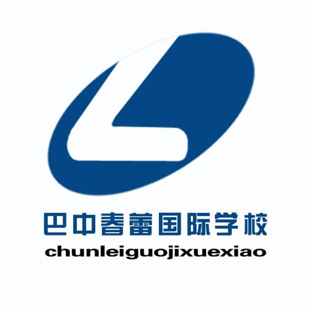 巴中春蕾?lài)H學(xué)校