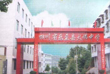 樂(lè )至縣大佛中學(xué)