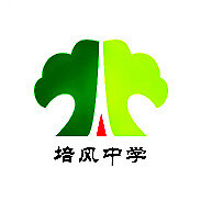 長(cháng)寧縣培風(fēng)中學(xué)