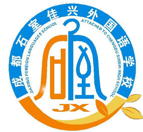 成都佳興外國語(yǔ)學(xué)校