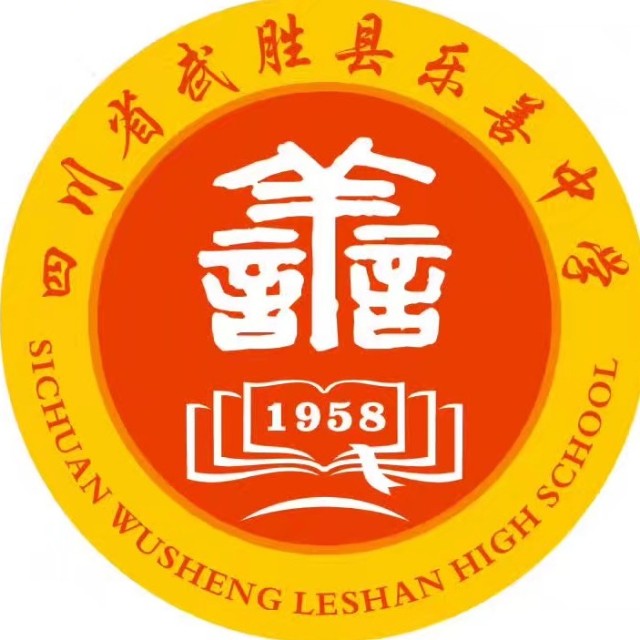 武勝縣樂(lè )善中學(xué)