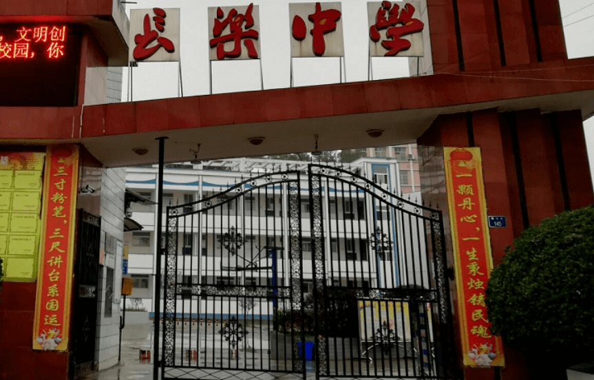 南充市長(cháng)樂(lè )中學(xué)