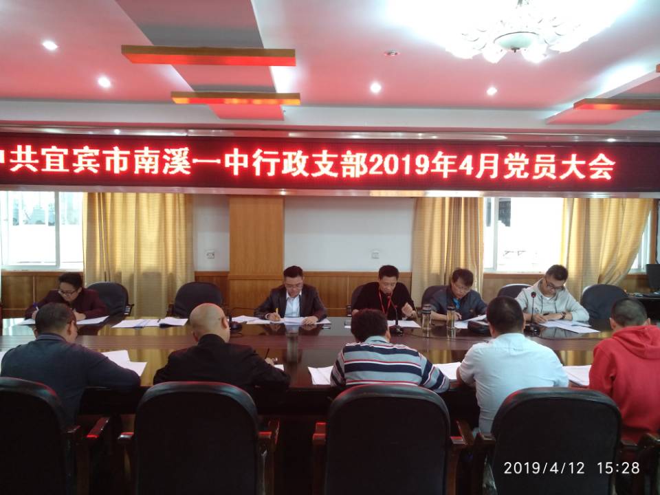 行政支部召開(kāi)支部黨員大會(huì )—南溪一中