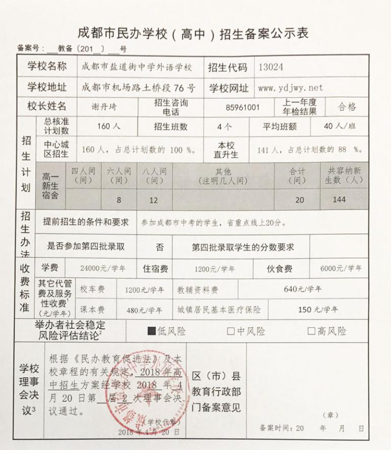 鹽道街外國語(yǔ)學(xué)校招生備案公示表