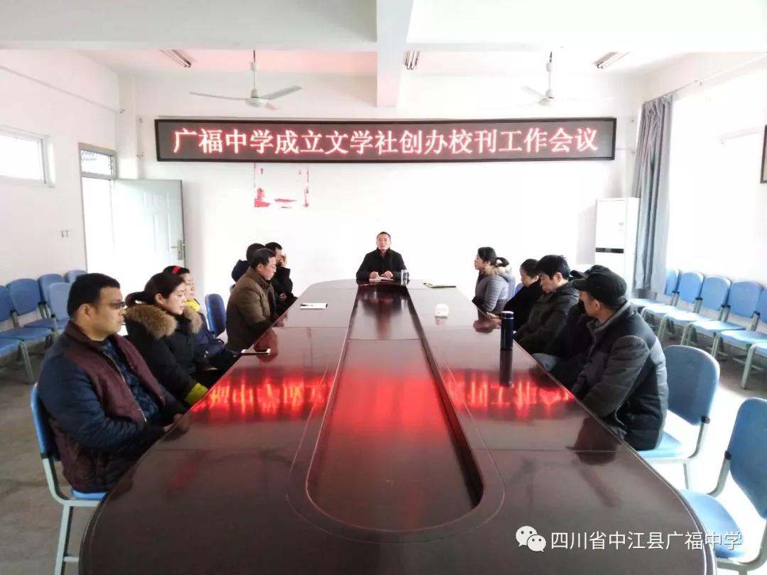 廣福中學(xué)成立文學(xué)社創(chuàng  )辦?？ぷ鲿?huì )議