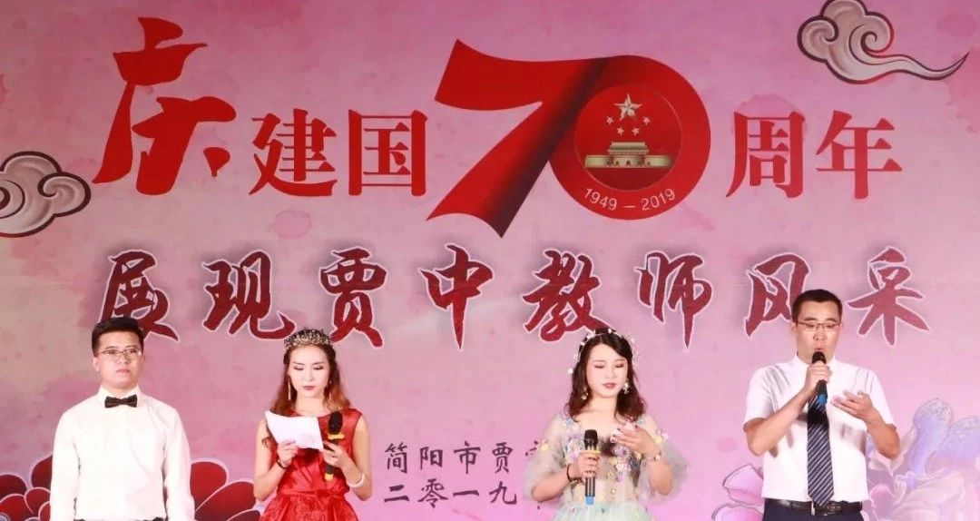 慶建國70周年，展賈中教師風(fēng)采——賈家中學(xué)舉行教師藝術(shù)節
