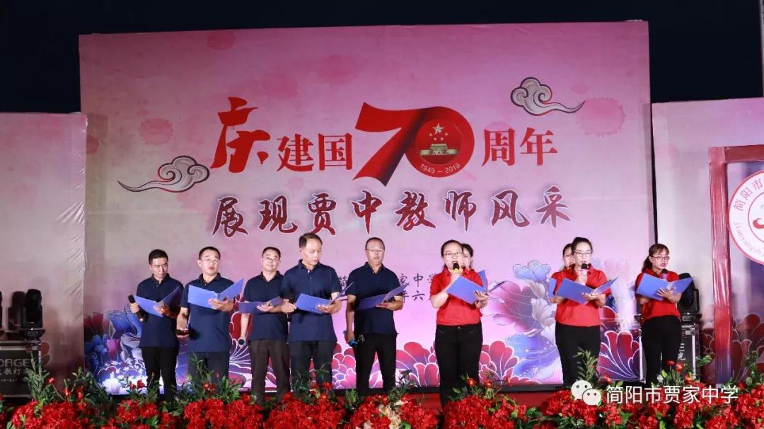 慶建國70周年，展賈中教師風(fēng)采——賈家中學(xué)舉行教師藝術(shù)節