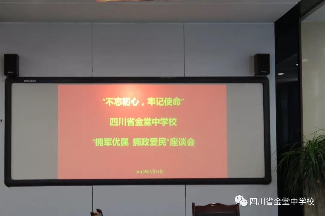 金堂中學(xué)召開(kāi)“擁軍優(yōu)屬 擁政愛(ài)民”座談會(huì )