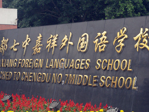 ?成都七中嘉祥外國語(yǔ)學(xué)校地址在哪里？