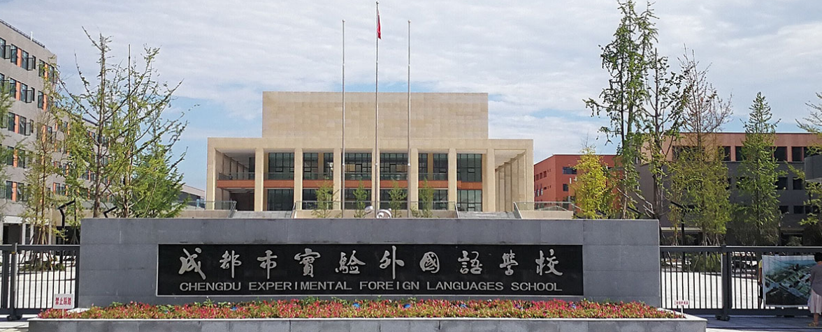 成都市實(shí)驗外國語(yǔ)學(xué)校2019年直升計劃