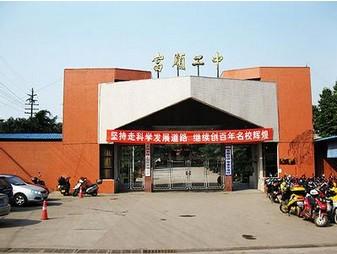 富順二中辦學(xué)條件如何？