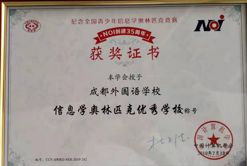成都外國語(yǔ)學(xué)校信息競賽實(shí)現金牌的突破