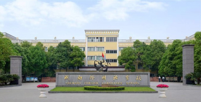 成都外國語(yǔ)學(xué)校有關(guān)小升初錄取及相關(guān)事宜的公告