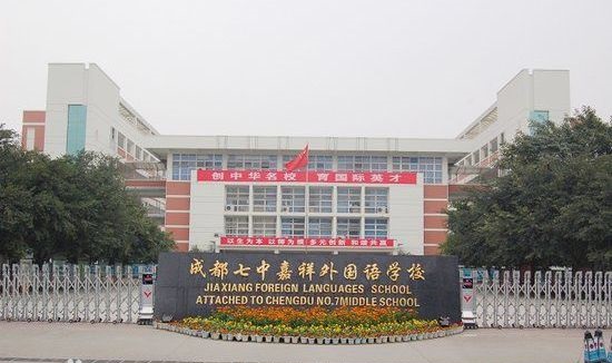 成都七中嘉祥外國語(yǔ)學(xué)校好不好？