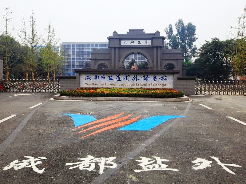 成都鹽道街外語(yǔ)學(xué)校2019年班級設置
