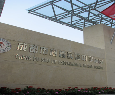 成都樹(shù)德實(shí)驗中學(xué)2019年直升計劃