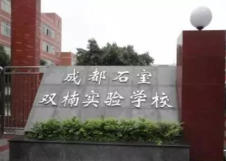 成都石室雙楠實(shí)驗學(xué)校校園風(fēng)采