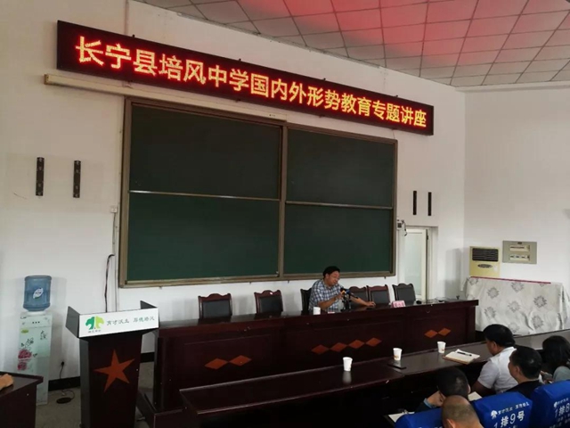 長(cháng)寧縣培風(fēng)中學(xué)“國內外形勢教育”專(zhuān)題講座
