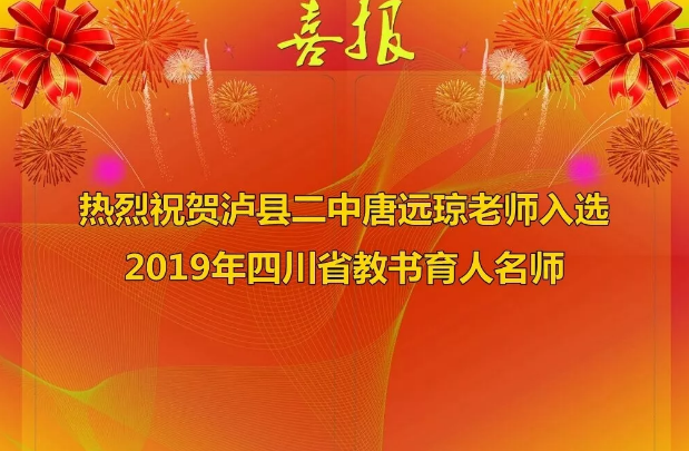 熱烈祝賀瀘縣二中唐遠瓊老師入選2019年四川省教書(shū)育人名師