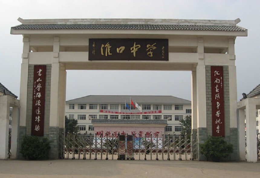 淮口中學(xué)地址在哪里？