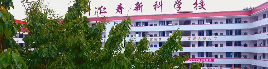 仁壽新科綜合高中2019年中考分數線(xiàn)是多少？