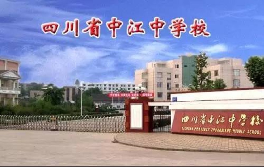 中江中學(xué)詳細地址