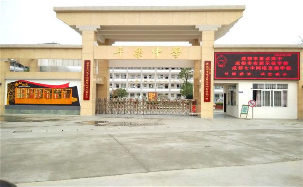 平樂(lè )中學(xué)的高中怎么樣？