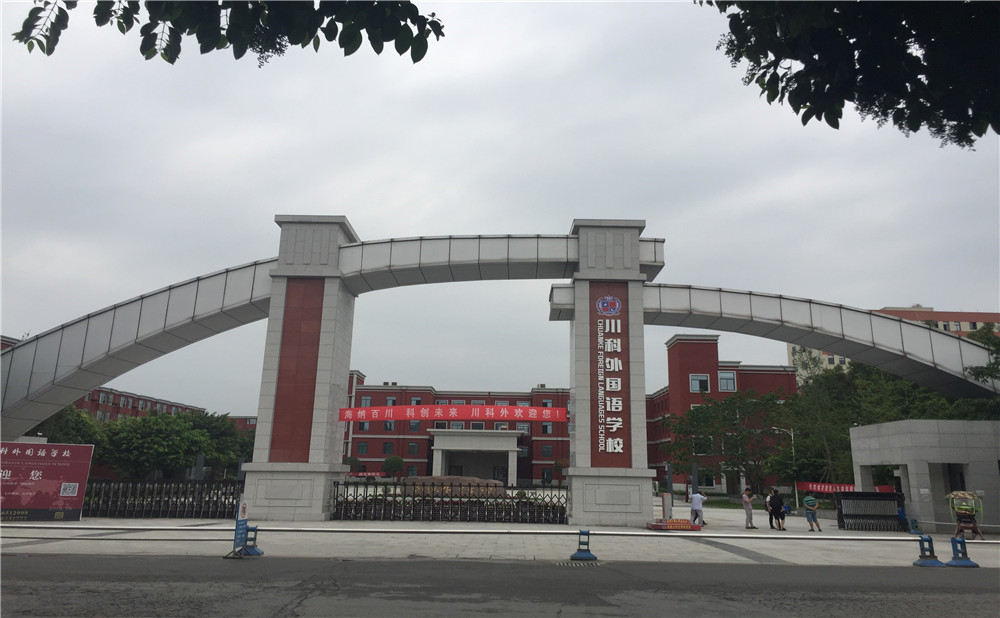 川科外國語(yǔ)學(xué)校的老師怎么樣？