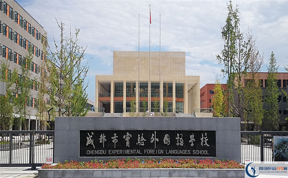 成都實(shí)驗外國語(yǔ)學(xué)校2020年招生計劃