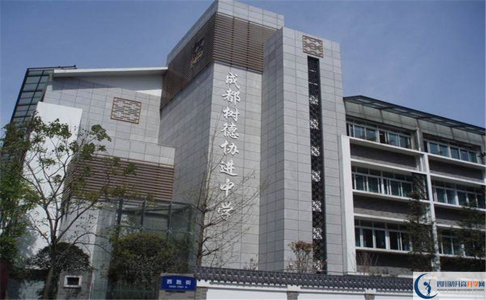 成都樹(shù)德協(xié)進(jìn)中學(xué)2020年辦學(xué)成果