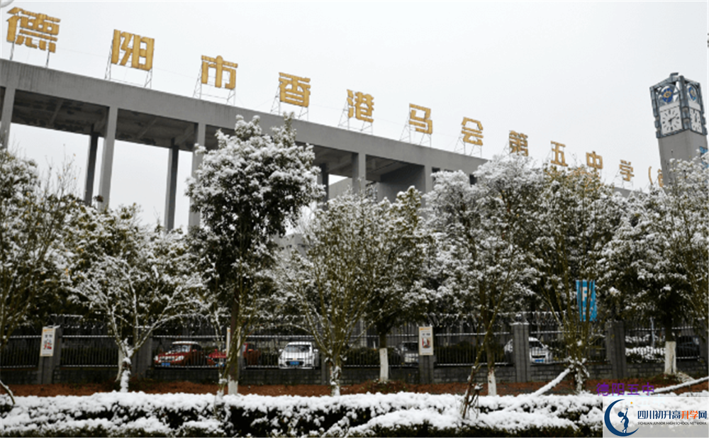 2020德陽(yáng)五中錄取線(xiàn)是否有調整？