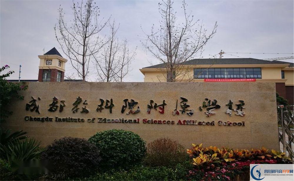 成都教科院附屬中學(xué)2020年高中怎么樣？