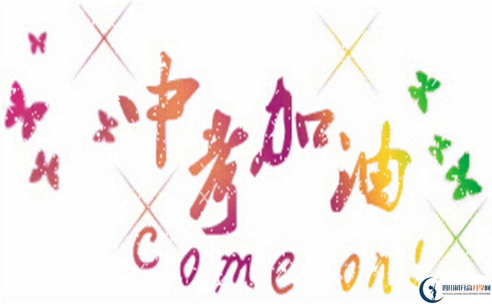 2020年成都新津為明學(xué)校高考升學(xué)率是多少？