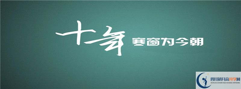 成都市第四十九中學(xué)2021年錄取條件是什么？