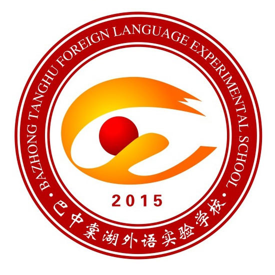 巴中棠湖外語(yǔ)實(shí)驗學(xué)校