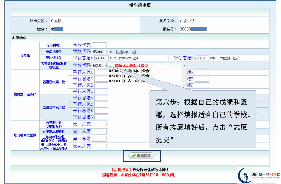 2021年廣安中考志愿如何填報？