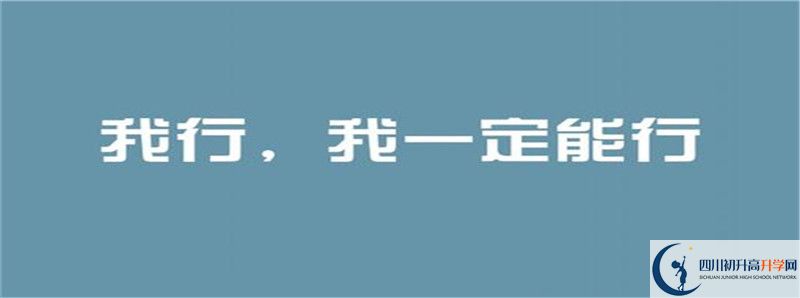 什邡中學(xué)初升高難不難？