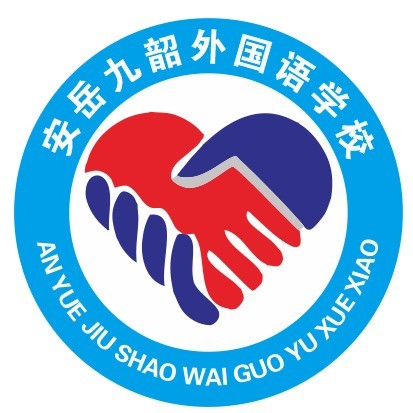 資陽(yáng)九韶外國語(yǔ)學(xué)校
