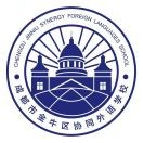 成都市金牛區協(xié)同外語(yǔ)學(xué)校