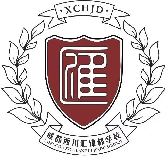 成都市龍泉驛區西川匯錦都學(xué)校